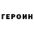 ГЕРОИН хмурый ToShArA _Game_